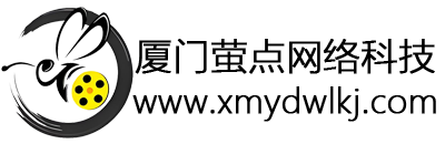厦门萤点网络科技 - 厦门萤点网络科技有限公司