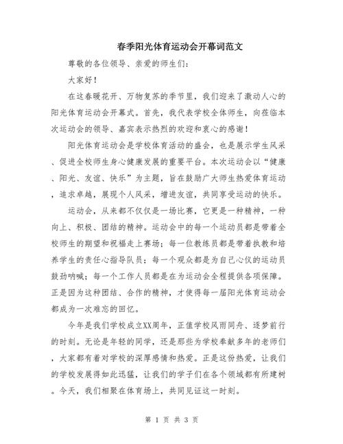 校运会开幕式致辞_学校运动会开幕式致辞_运动会开幕式致辞