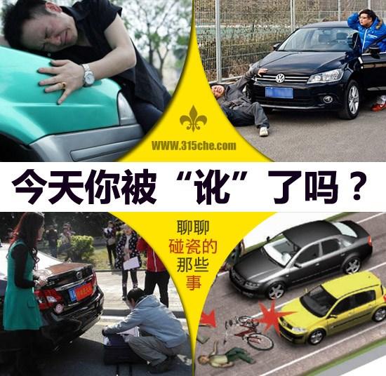 故意碰瓷被撞死车主后果_撞死碰瓷党_碰瓷行为法律定性分析