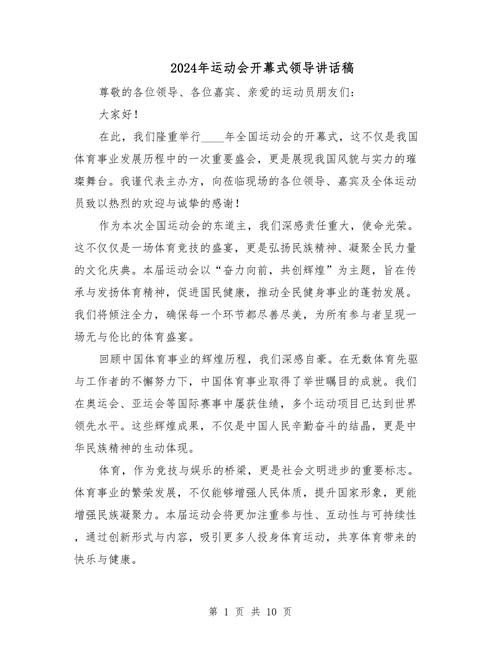 2024年运动会开幕式发言稿：共赴春季盛会，展体育风采