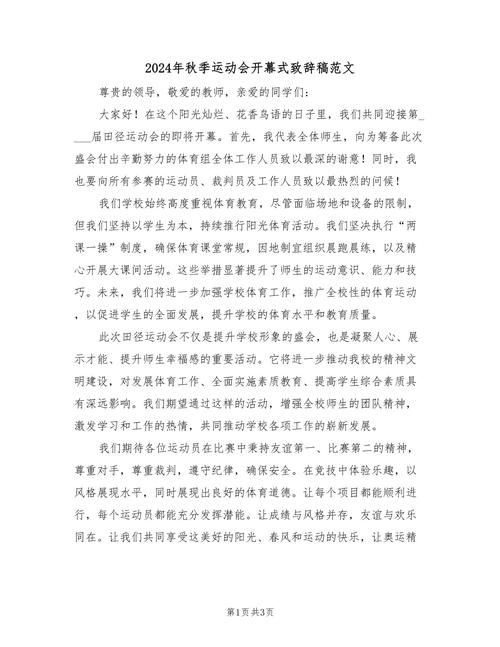运动会开幕式致辞：教职工与学生项目全介绍，感谢付出