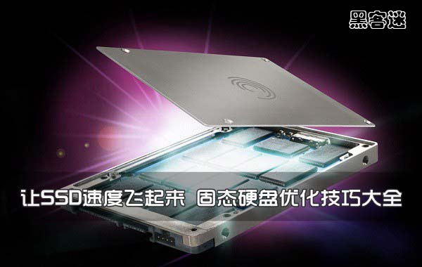 装完系统后4k对齐了怎么办_SSD接口类型详解_固态硬盘优化技巧大全