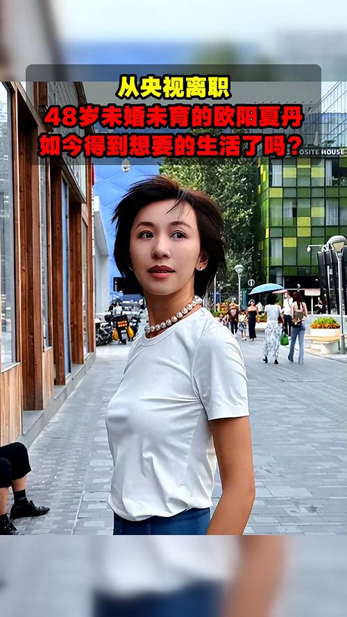 欧阳夏丹单身生活感悟_欧阳夏丹主持视频_欧阳夏丹没有孩子老了怎么办