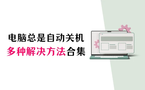 电脑自动关机原因解决方法_联想ThinkPad E14自动关机解决_电脑运行时突然自动关机