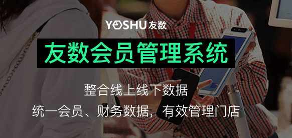 门店会员管理系统哪个好?