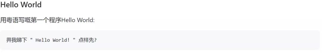 粤语编程启蒙：Hello World及多样功能示例，还有趣味语法细节