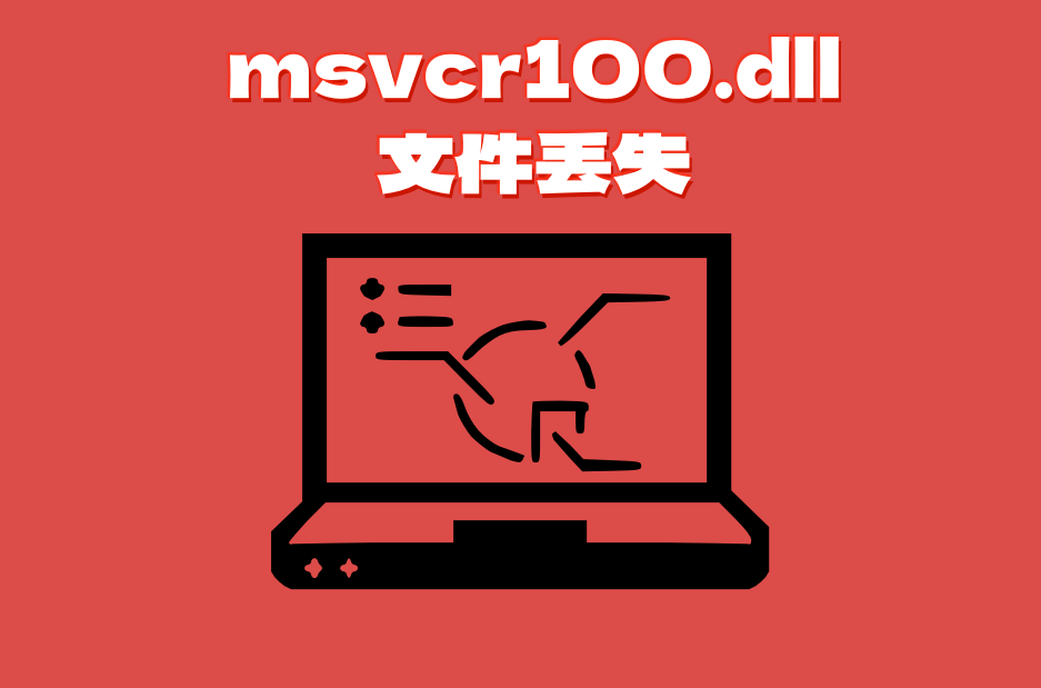 msvcr100.dll 64位丢失怎么解决？一键修复让游戏软件不闪退