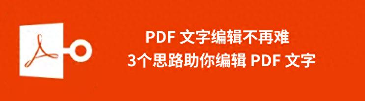 PDF应用广泛但编辑不便？这里有直接编辑文字的有效方法