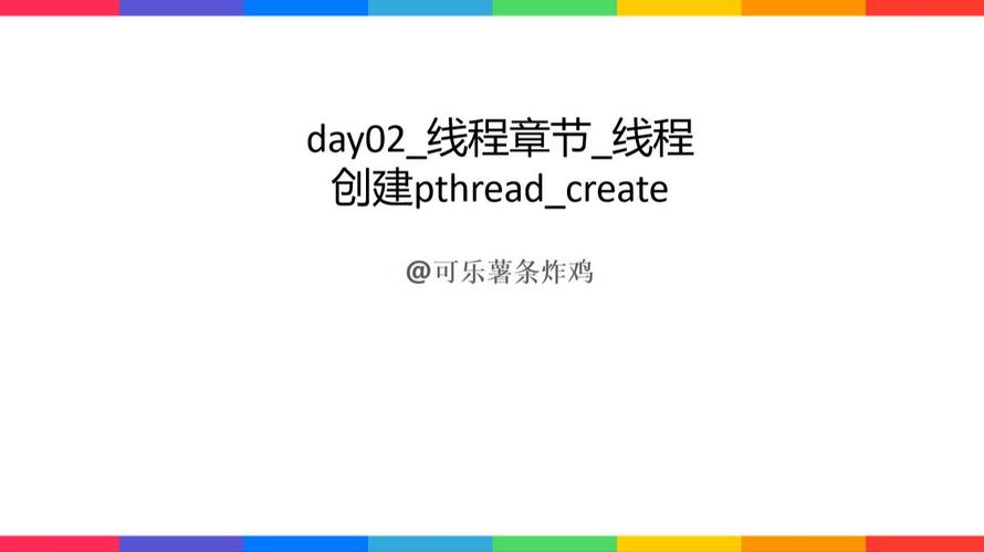 pthread_create 返回值 多线程编程之pthread_create函数应用，你了解多少？