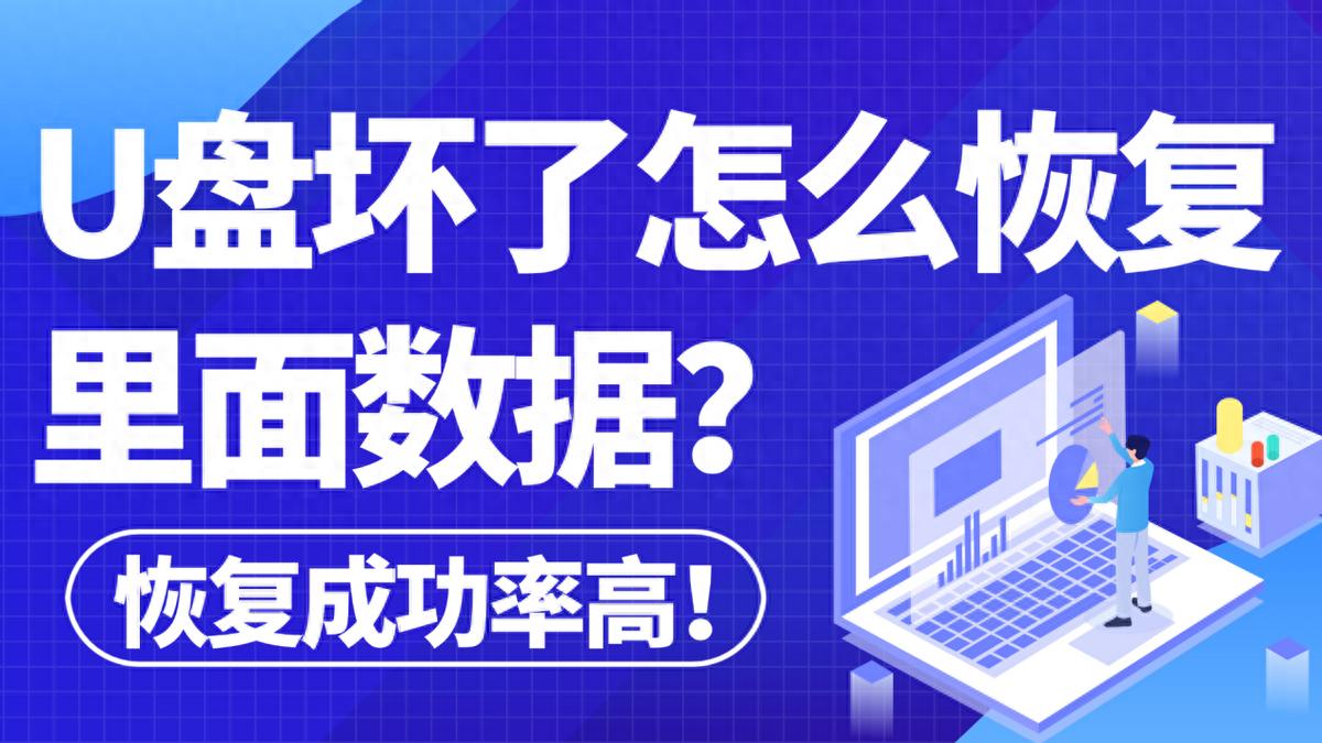U 盘数据丢失不用慌！6 种恢复方法及工具助你找回数据