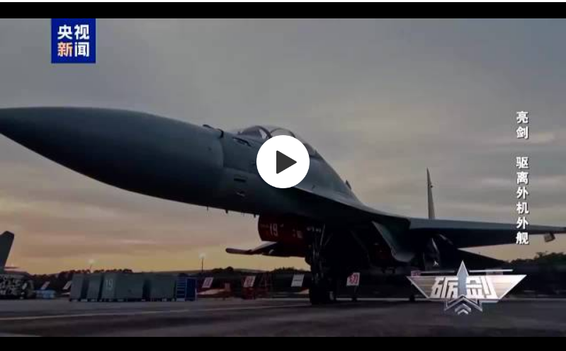 歼-16霸气驱离外机！