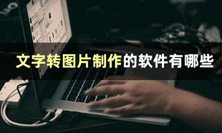 智能AI绘画软件推荐_文字转图片制作工具_扫描文字后可以编辑的软件