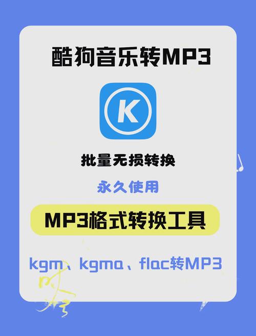 酷狗KGM转MP3工具_mac音乐转换格式软件_FLAC格式转换神器