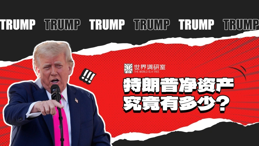 特朗普身价之谜：净资产难确定，加密投资助力或达100亿