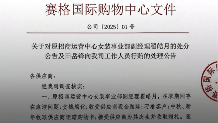 赛格国际购物中心：原副经理翟皓月因廉洁问题被开除