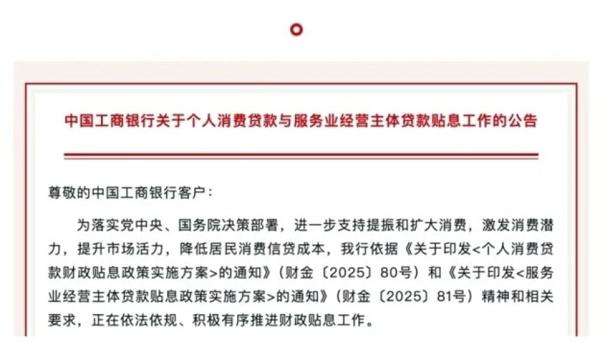 个人消费贷款财政贴息政策落地，六大行迅速响应并明确实施细节