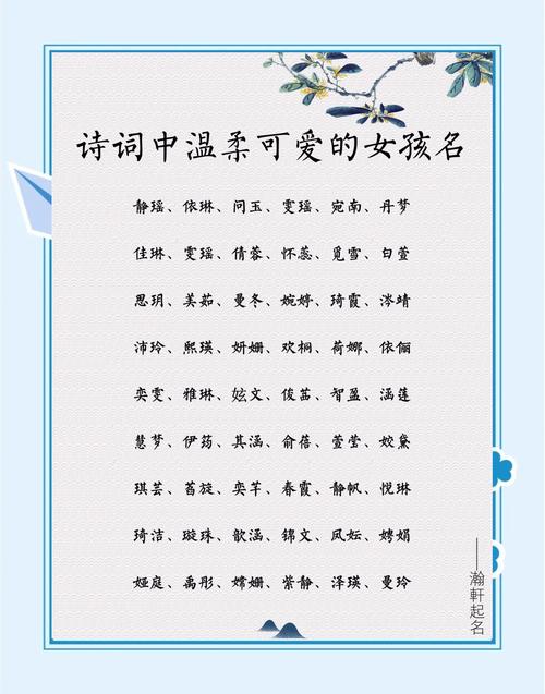古诗词女孩名字_温柔女孩名字_温婉大方什么意思