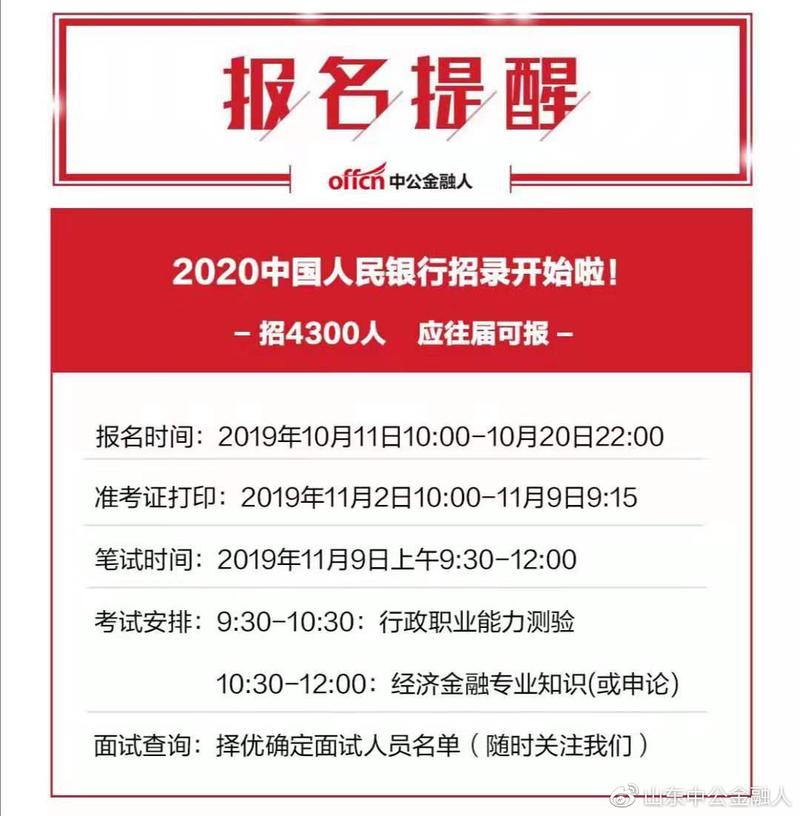 中国人民银行2020年度招考公告：招聘单位、条件及流程全解析