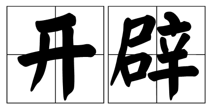 开辟动词用法详解_开辟拼音含义_开辟宇宙的玄幻小说