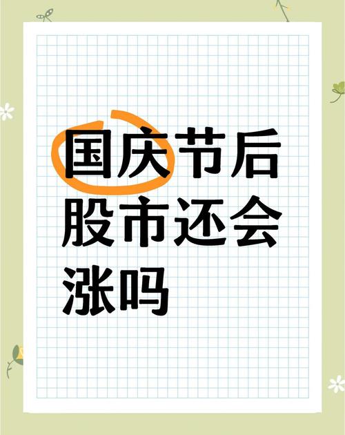 股市财经新闻 最新_国庆假期A股市场分析_人民日报经济专论解读