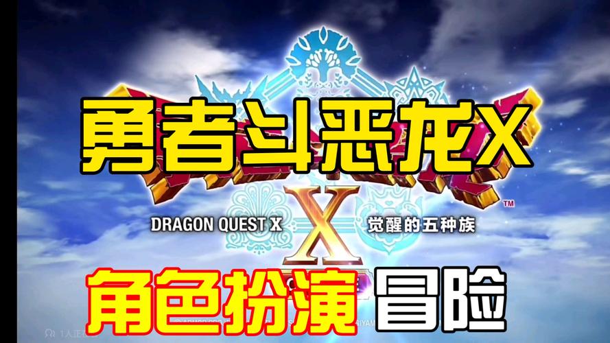 勇者斗恶龙X 预售资格 激活码_勇者斗恶龙X 国服 不删档测试_不删档测试要激活码吗