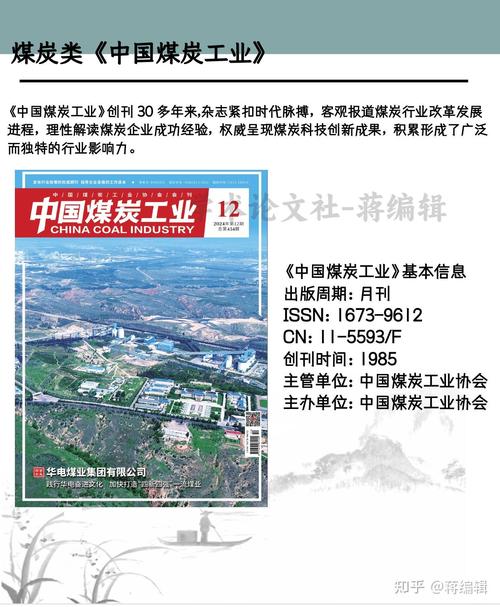 中国煤炭工业杂志：权威行业期刊，涵盖多栏目及订阅方式