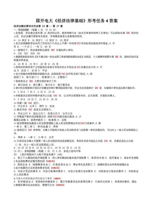 2021最新国开电大经济法学计分作业一至三试题答案速查