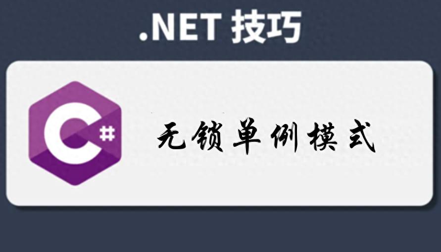 C#中不使用锁如何实现线程安全的单例？这些方法请收好