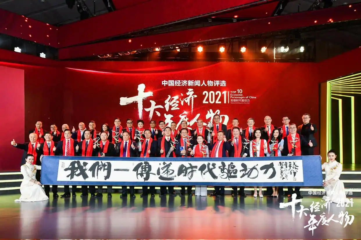 2021十大经济年度人物揭晓！致敬时代驱动力，这些企业家获奖