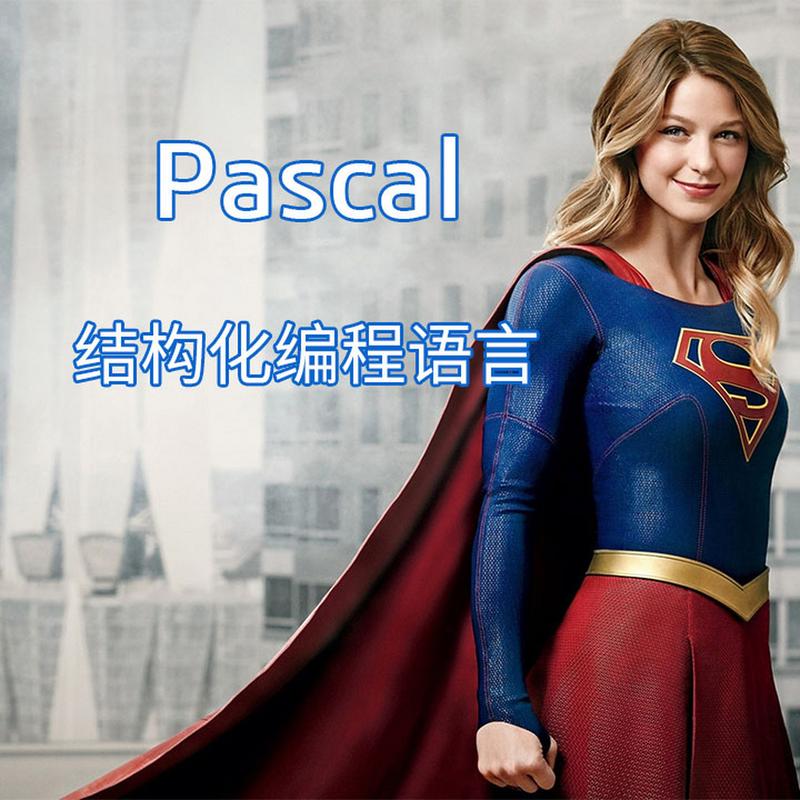 Pascal语言入门教程_pascal视频教程_Pascal语言特点与应用