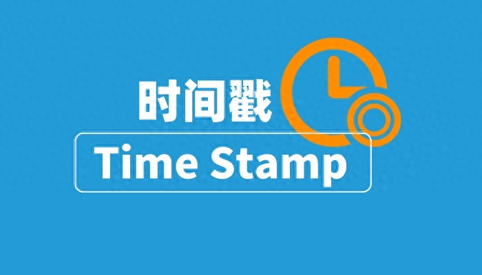 代码签名时间戳是什么_时间戳在代码签名中的作用_ios 日期转换为时间戳