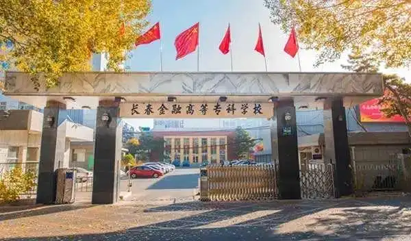 吉林省专科院校招生政策解读_长春金融高等专科学校招办主任谈报考_长春金融专科学校教师