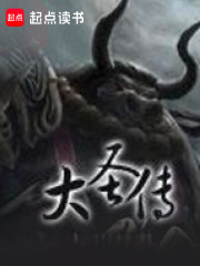 大圣传小说完整版全文免费阅读