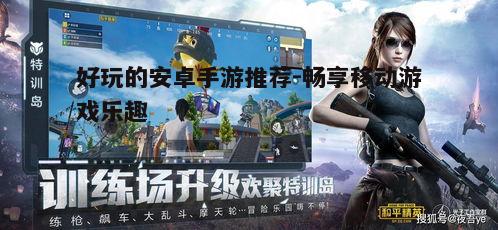 安卓手游推荐：和平精英享射击乐趣，阴阳师探神秘世界