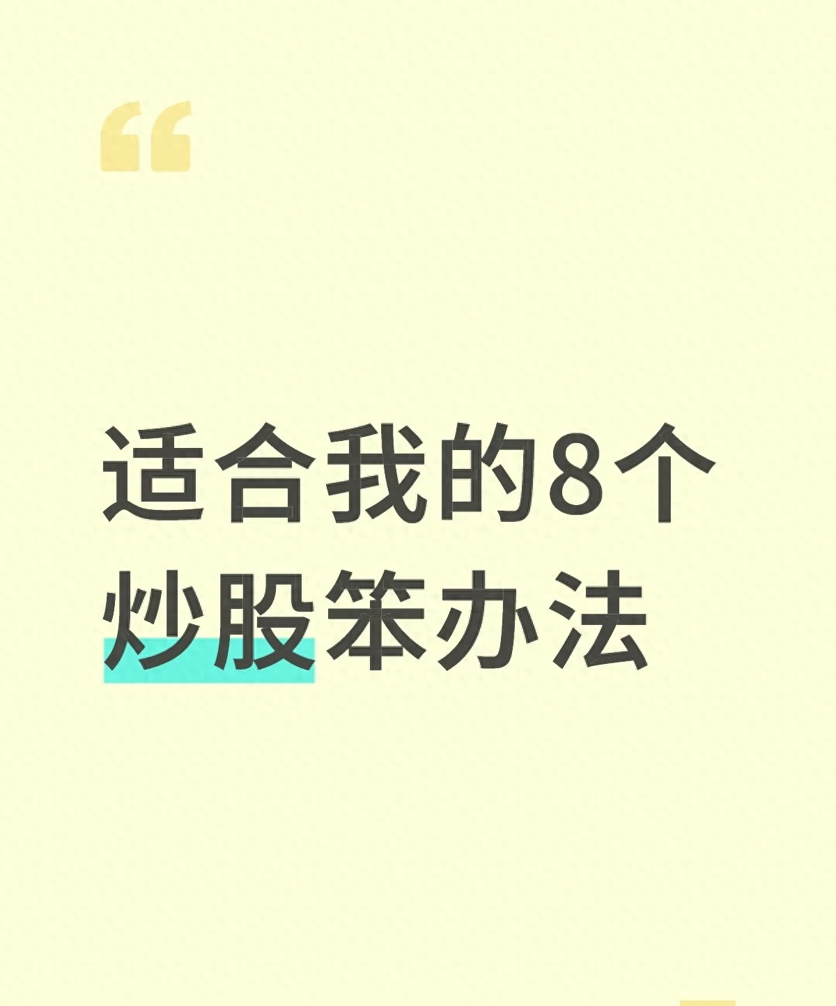 买股票有哪些技巧_亲测有效炒股技巧_炒股笨办法