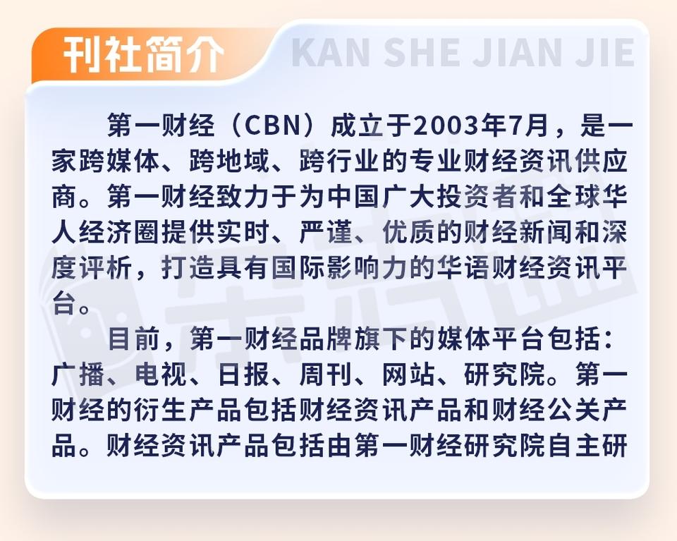 第一财经杂志订阅_第一财经杂志特点_第一财经周刊客服热线