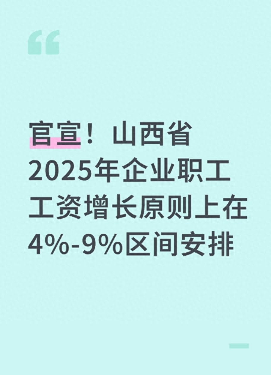 山西工资要涨4%-9%？哪些打工人能搭上这趟车？快来看看