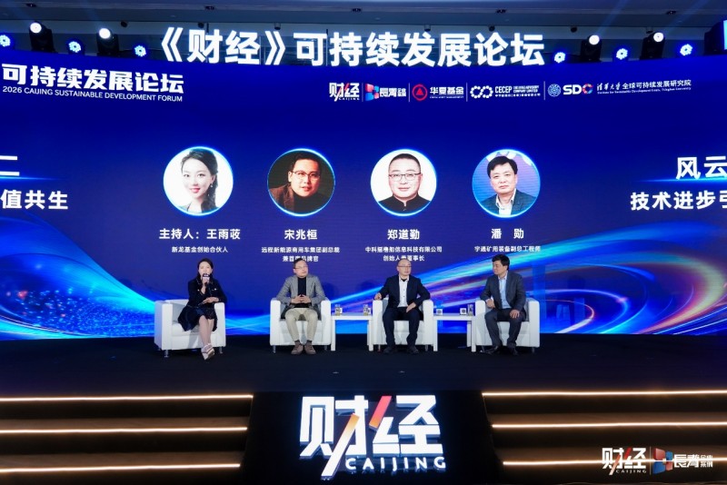 绿色行动价值共生_2026《财经》可持续发展论坛_金融财经杂志