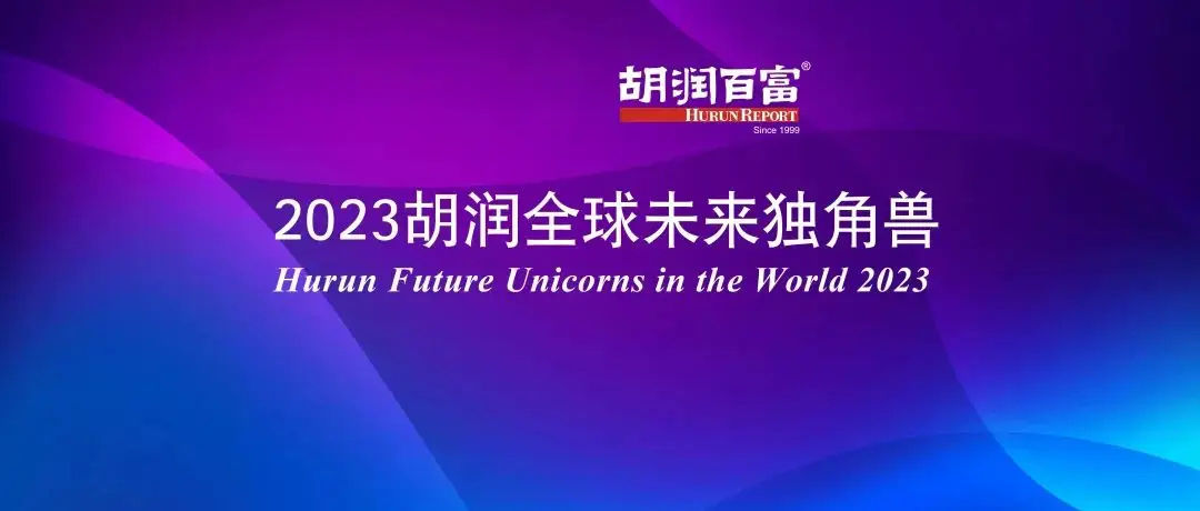 启明创投瞪羚投资机构排名_启明创投 成功案例_胡润全球未来独角兽榜单