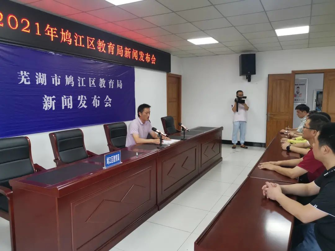 7月20日鸠江区教育局召开教育服务综合改革新闻发布会