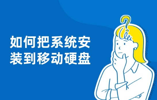 Windows To Go移动硬盘系统安装_安装系统到移动硬盘_移动硬盘安装系统教程