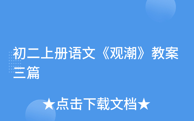 初二上册语文《观潮》教案三篇