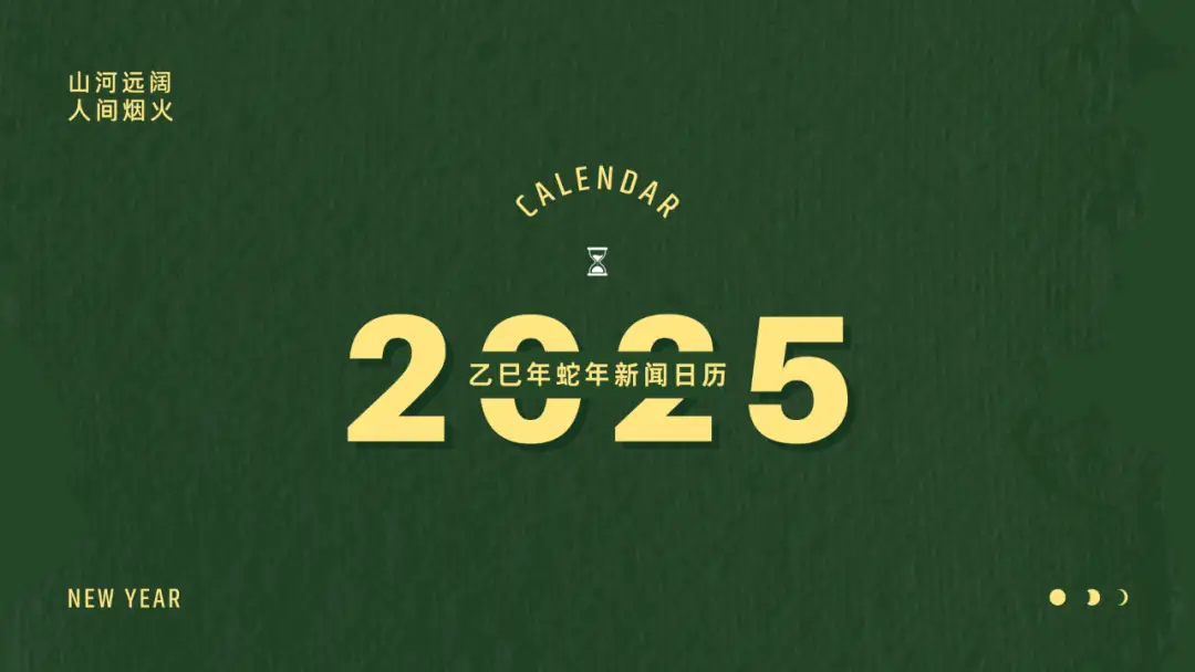 2025年新闻日历_2025年重要事件日历_2025近期新闻大事件