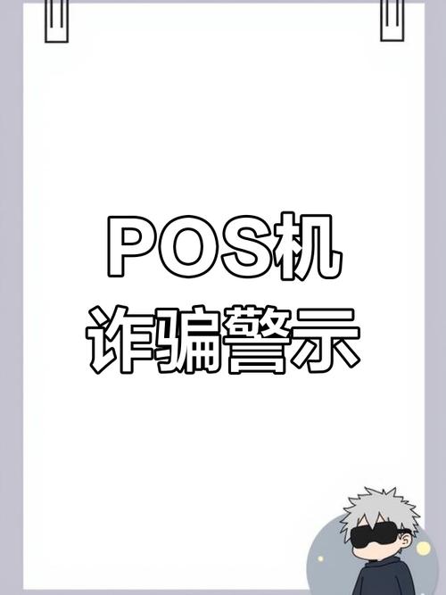 POS机低费率陷阱_免费换新POS机骗局_乐刷pos机换了手机怎么办