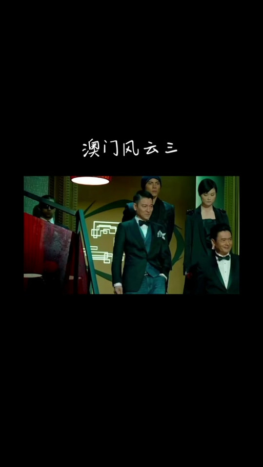 资源交流群②群573582780：澳门风云3等多部影片汇总