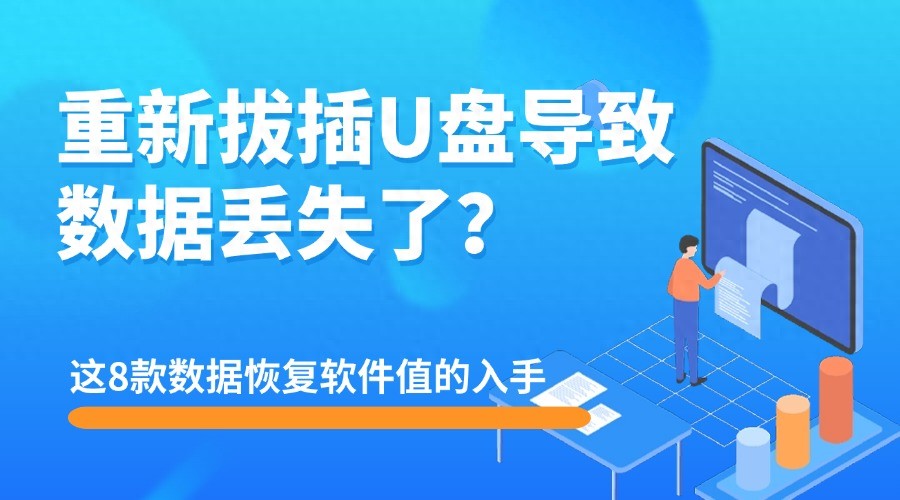 数据恢复从业者亲授：U盘暴力拔插的悲剧及抢救杜绝方法