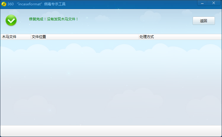 360 incaseformat病毒专杀工具_360蠕虫病毒专杀工具_incaseformat病毒查杀方法