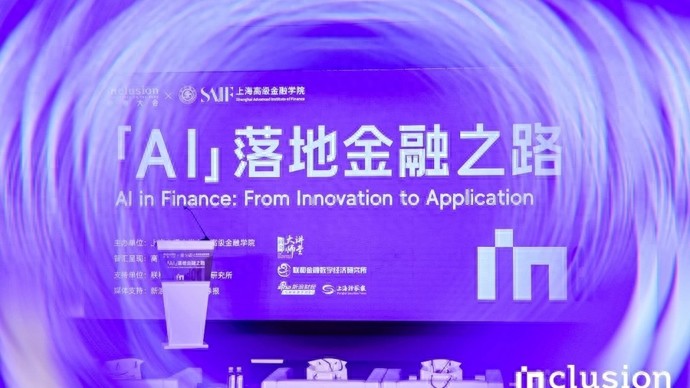 金融工作会议 讲话稿_金融科技发展_AI落地金融