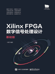 Xilinx FPGA数字信号处理设计：基础版在线阅读
