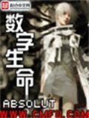 数字生命在线阅读